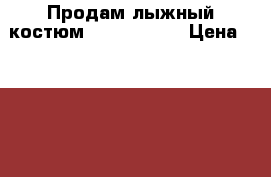 Продам лыжный костюм Tokka Tribe › Цена ­ 3 200 - Костромская обл. Дети и материнство » Детская одежда и обувь   